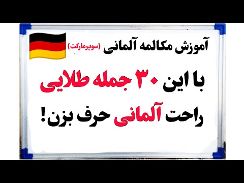 آموزش آلمانی ۳۰ جمله مهم در سوپرمارکت