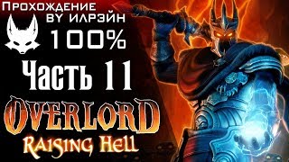 Overlord: Raising Hell - Часть 11, Кузница вечния