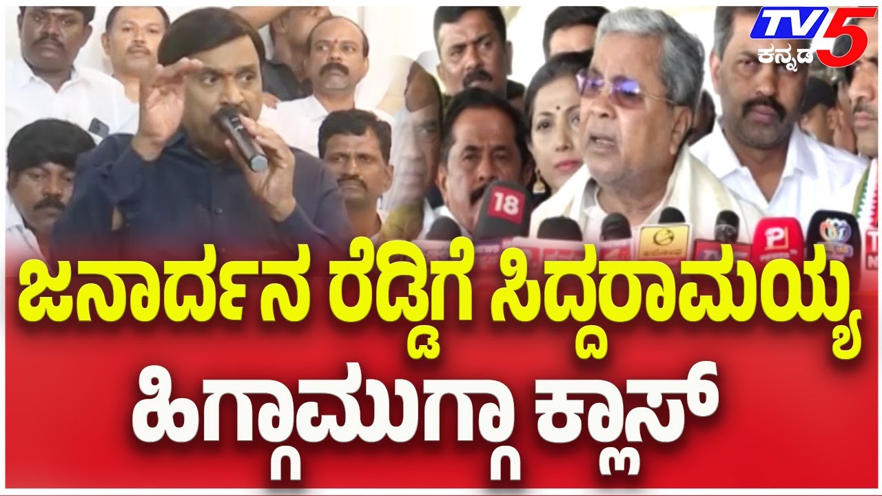CM Siddaramaiah Angry On Janardhan Reddy: ಜನಾರ್ದನ ರೆಡ್ಡಿಗೆ ಸಿದ್ದರಾಮಯ್ಯ ಹಿಗ್ಗಾಮುಗ್ಗಾ ಕ್ಲಾಸ್