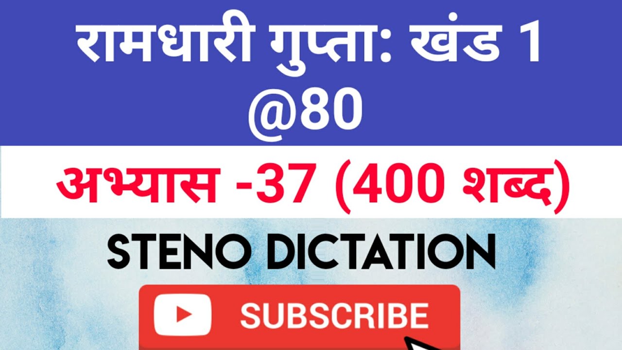 @80 WPM Ramdhari Gupta-1 Exercise #37, khand 1 series, SSC Stenographer, Steno Dictation, steno 2020