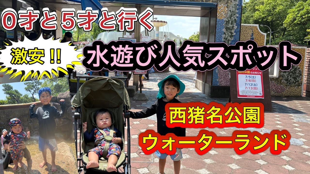 ０才と５才と行く西猪名公園ウォーターランドが楽しすぎたっ！