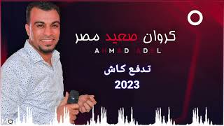 احمد عادل يفتتح 2023 بالجديد | أغنية تدفع كاش | علي الترند رايحين علشان هنا كلام بملايين