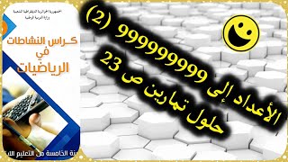 حلول الصفحة23 من كل كراس الأنشطة رياضيات|الأعداد إلى 999999999 الدرس2