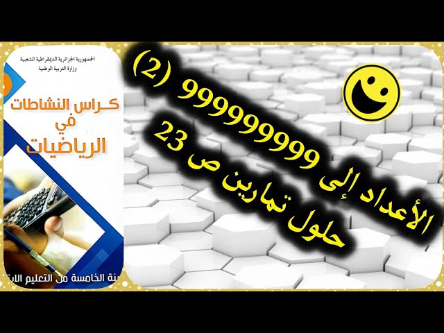 حلول الصفحة23 من كل كراس الأنشطة رياضيات|الأعداد إلى 999999999 الدرس2
