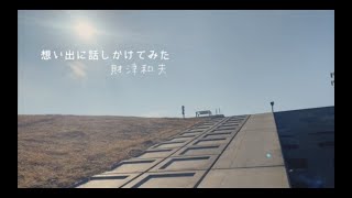 財津和夫「想い出に話しかけてみた」リリックビデオ