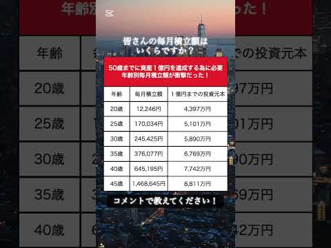 【現実】50歳までに1億円貯めるにはいくら必要？年齢別シミュレーションがヤバすぎた！｜#資産運用 #資産形成 #お金#shorts
