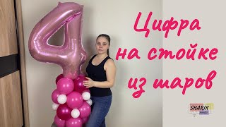 Цифра на стойке из шаров  | balloon rack with number  | своими руками | DIY