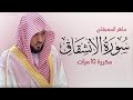 سورة الانشقاق مكررة 10 مرات للحفظ بصوت القارئ ماهر المعيقلي 