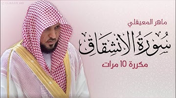 سورة الانشقاق مكررة 10 مرات للحفظ   بصوت القارئ ماهر المعيقلي