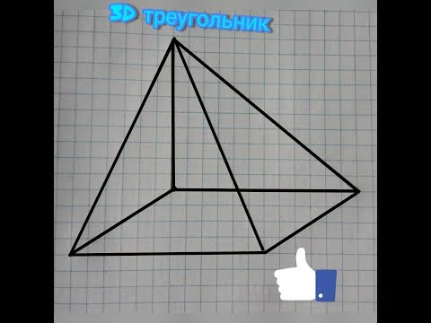 Как нарисовать пирамиду?
