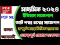 Madhyamik 2024 history suggestion 8 marks🎯Madhyamik history 8 number question 2024🎯Madhyamik 2024🎯