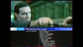 Московская жара (Первый канал, 02.01.2005) Анонс в титрах