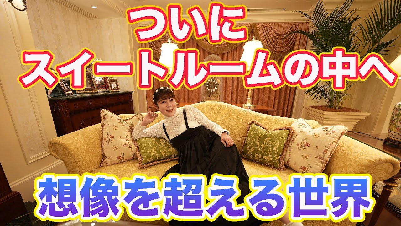Vlog】ついにスイートルームの中へ／想像を超える／誕生日