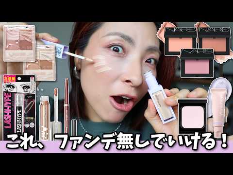 【シミ隠れるのに、素肌感！】アラフォーのオトナチュラル！ブロンズLOOK＜新作秋コスメ＞