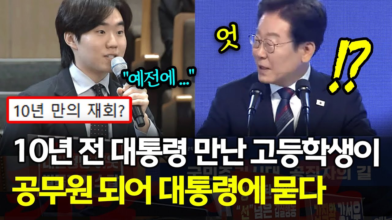 10년 만에 재회한 신임 공무원과 이재명 대통령