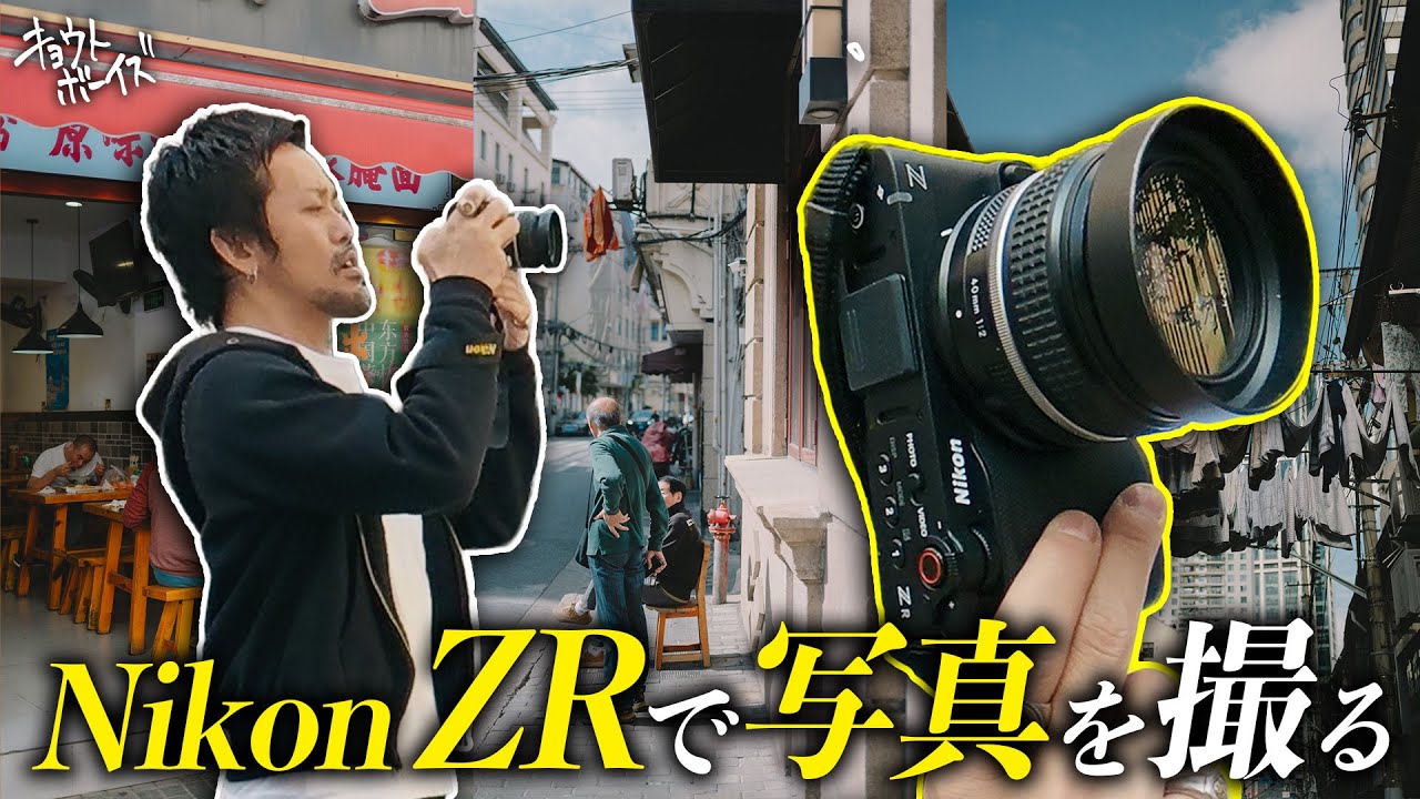 Nikon初のシネマカメラ「Nikon ZR」で写真を撮りまくる日