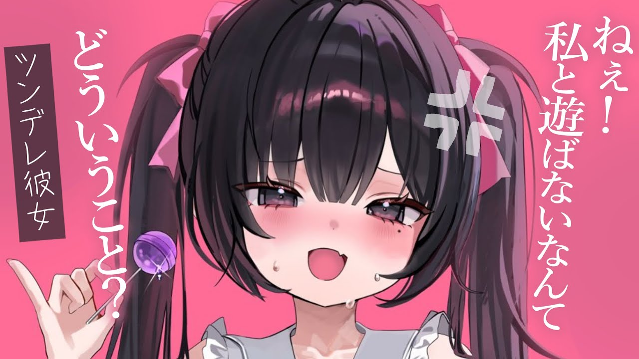 【ツンデレ甘々】強気でわがままな彼女が、今日は一段とご機嫌斜めでございます【KU100/シチュボ/バイノーラル】