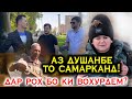 Дар рохи Панчакенту Самарканд бо ки вохурдем! Садамахо/Табиати Зебо! Аз Душанбе то Самарканд!