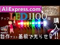 アリエクで買ったチップLEDを専用基板でテストした！/ I tested the chip LED I bought on AliExpress on a special board!