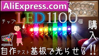 アリエクで買ったチップLEDを専用基板でテストした！/ I tested the chip LED I bought on AliExpress on a special board!