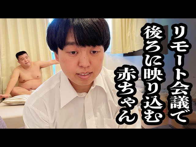 リモート会議で先方の後ろに映り込む赤ちゃんがかわいい【ジェラードン】