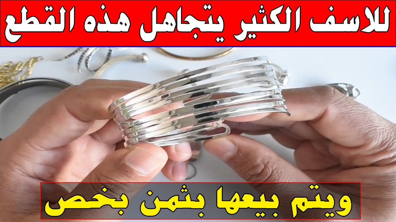 قطع مجوهرات لونها كالفضة اذا وجدتها في سوق انتبه كنز للاسف الكثير يتجاهل هذه القطع ولا يعرف قيمتها