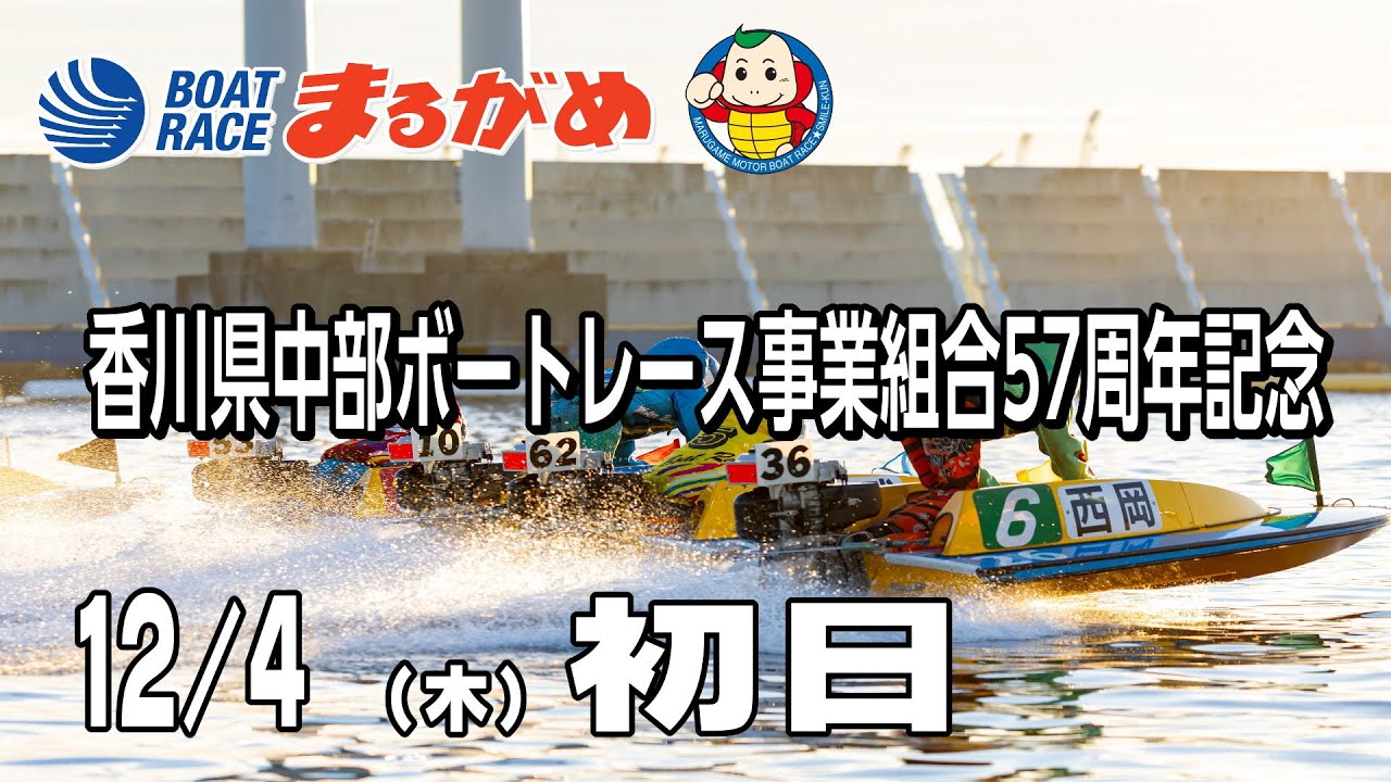 まるがめLIVE】2025/12/04(木) 初日～香川県中部ボートレース事業組合