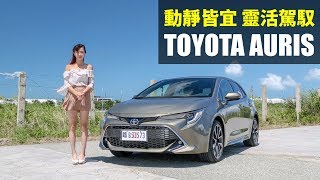 【殺手蘭試駕】動靜皆宜 靈活駕馭 Toyota Auris