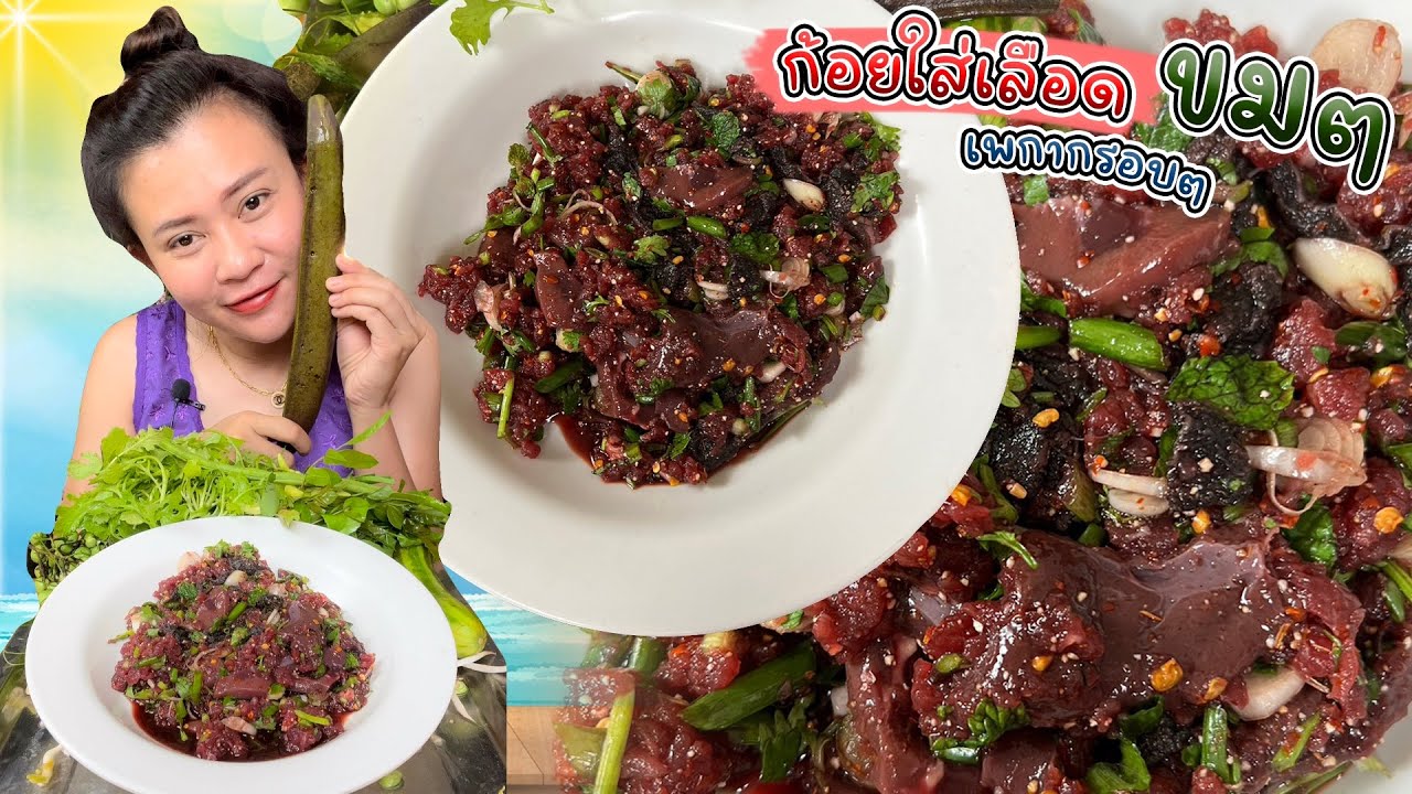 ก้อยขม ข้าวร้อนๆผักพื้นบ้านจ้า 4/10/65