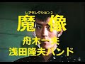 舟木一夫「魔像」歌と演奏 浅田隆夫バンド。幕僚たち悪の陰謀に復讐を誓う神尾喬之介。歌演奏や録音も今ひとつでお許しを。