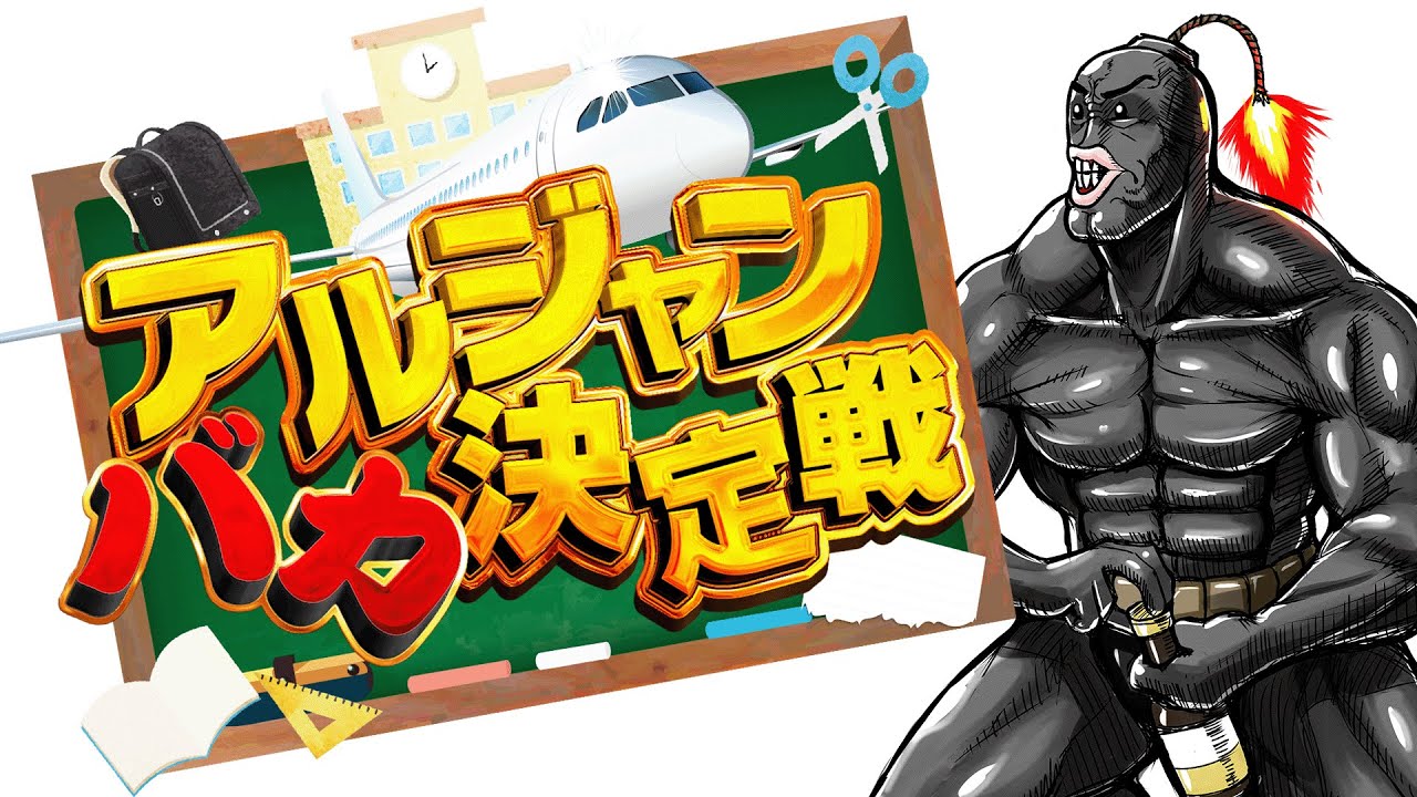 【アルジャンNo1バカ決定戦】バカ視点 #アルジャンバカ決定戦