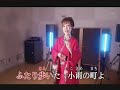 小雨情話        松かおり     カバー 王瑞德