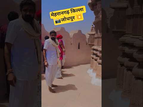 🔥मेहरानगढ़ किल्ला 📸#bhajan #rajasthani #jodhpur #viralvideo 😱