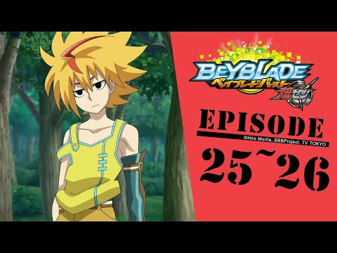 「BEYBLADE BURST TURBO」 Episode25～26