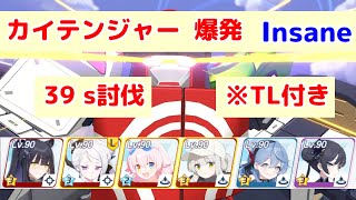 大決戦 カイテンジャー 爆発(軽装備) Insane 1凸 26,087,104