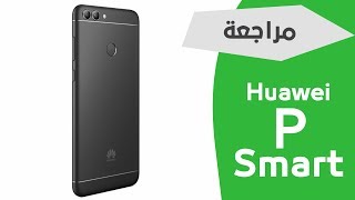 هواوي بي سمارت Huawei P Smart | هاتف متوسط وبسعر رائع جدا 😍