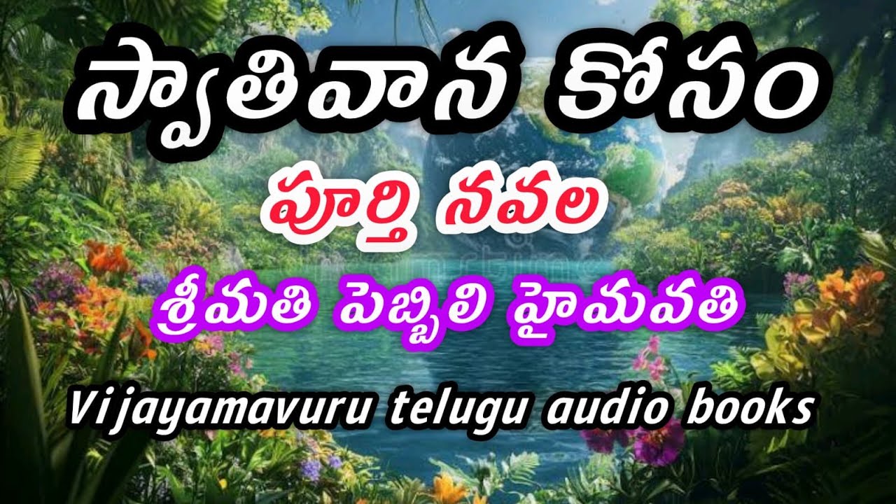 స్వాతివాన కోసం|పూర్తి నవల|Telugu full length audio noveltelugu novel|telugu audio book|telugu audio