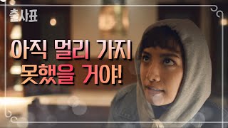 호랑이굴에 들어간 나나와 박성훈! [출사표] 20200708