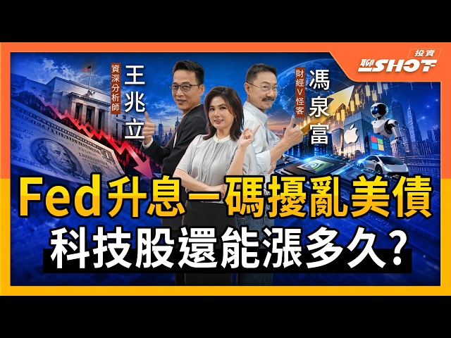 Fed升息ㄧ碼擾亂美債 科技股還能漲多久？｜投資聊一SHOT ft.#馮泉富 #王兆立 20260922完整版 @vlmoney