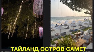 THAILAND. ТАЙЛАНД. САМЕТ. ОТЕЛЬ SAI KEAW BEACH RESORT SAMET. ЗАВТРАК, ПЛЯЖ И ВЕЧЕРНЕЕ FIRE 🔥 SHOW