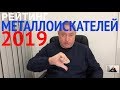 Рейтинг металлоискателей 2019