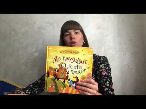 Обзор книги Анастасии Орловой Это Грузовик, а это прицеп. Книги для детей на год и 2 года
