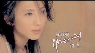 戴佩妮 Penny Tai - 窗外 (Music Video)