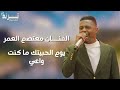 ترند نار الفنان معتصم العمر يوم الحبيتك ما كنت واعي ترند نار الفنان معتصم العمر يوم الحبيتك ما كنت واعي