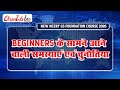 New NCERT GS Beginner’s Foundation Course 2026 |Beginners की समस्याएं एवं चुनौतियां | Chronicle IAS