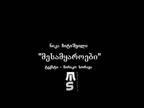 ნიკა ჩიტიშვილი    მესამყაროები