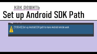 Ошибка: Set up Android SDK path to make Android remote work