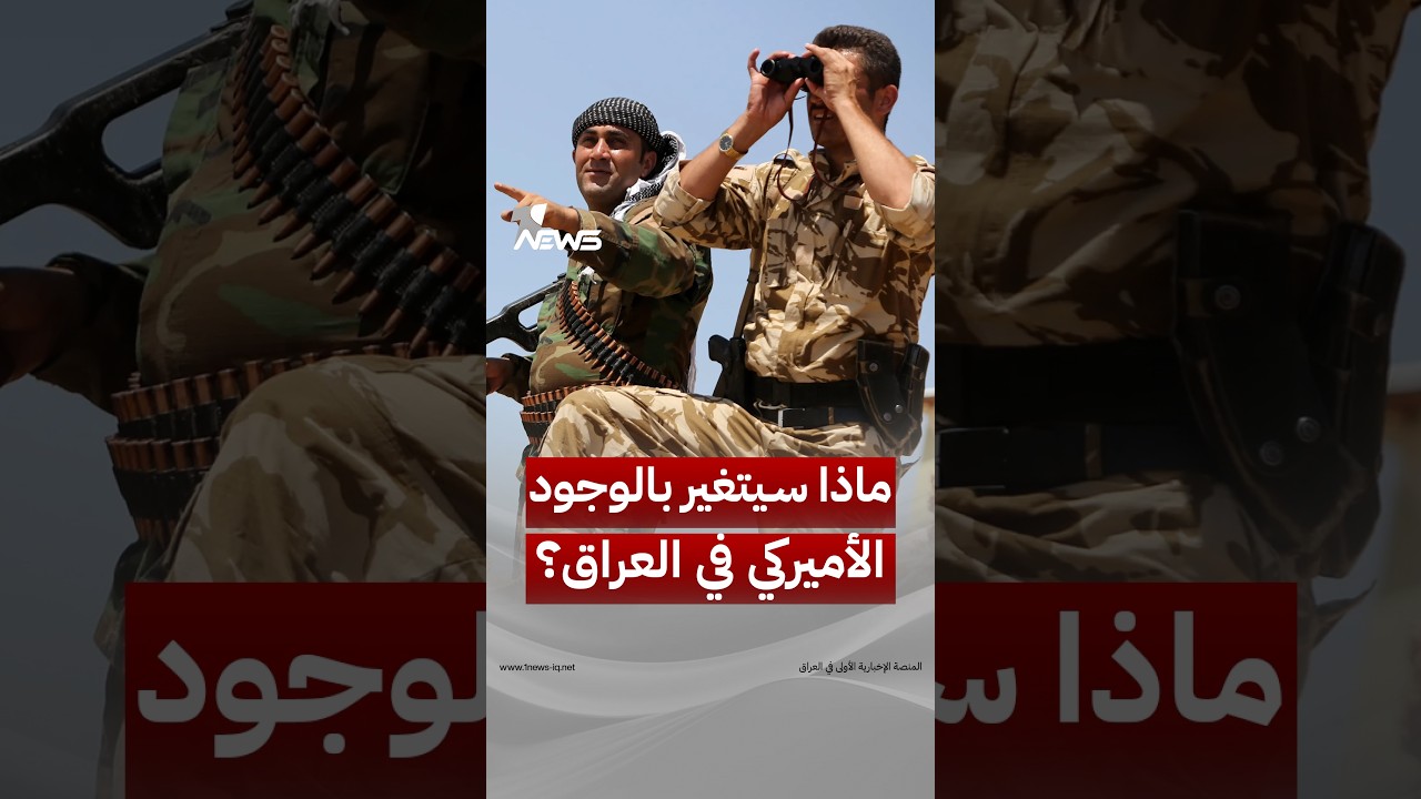من التحالف إلى الشراكة الثنائية.. ماذا سيتغير في الوجود الأميركي بالعراق بعد 30 أيلول؟ | #وان_نيوز