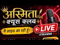 🔴 LIVE GK Quiz Challenge | 99% लोग फेल