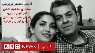 گزارش تحقیقی بی‌بی‌سی از معمای مفقود شدن ابراهیم بابایی، زندانی سیاسی سابق در مرز ایران و ترکیه